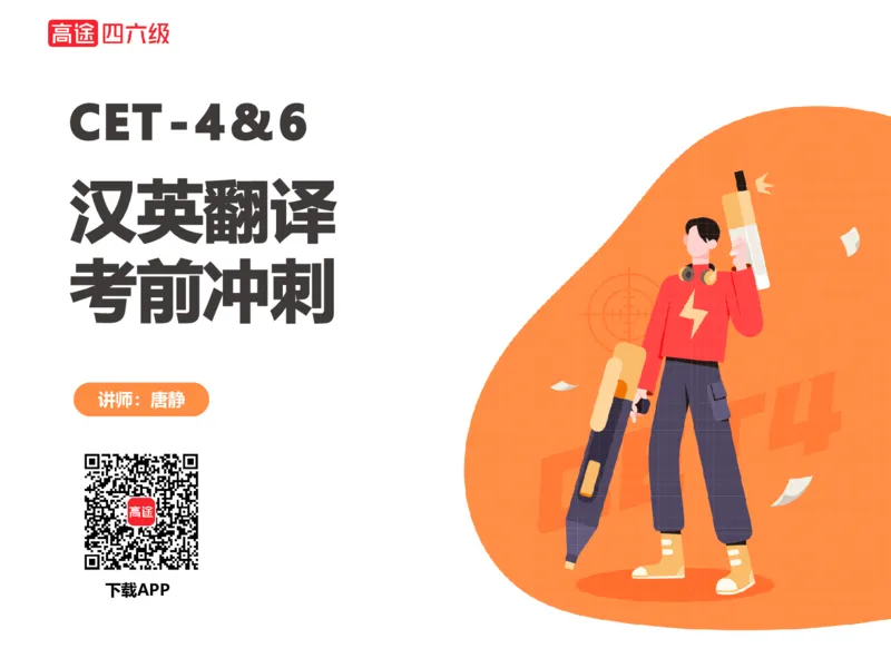 (3.2)-四级翻译考前冲刺_英语四六级保存避免失效_最新更新，视频都在这_2026、6月四级速转存易和谐_1、2025年6月四级_02.2026四级英语高途唐静_四级秋季全程Standard班_{2}--资料