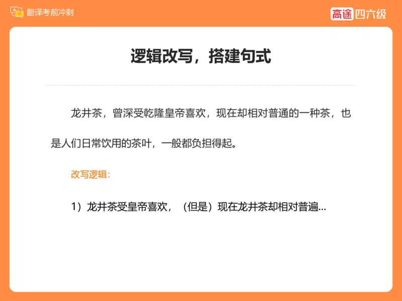 (3.2)-四级翻译考前冲刺_英语四六级保存避免失效_最新更新，视频都在这_2026、6月四级速转存易和谐_1、2025年6月四级_02.2026四级英语高途唐静_四级秋季全程Standard班_{2}--资料