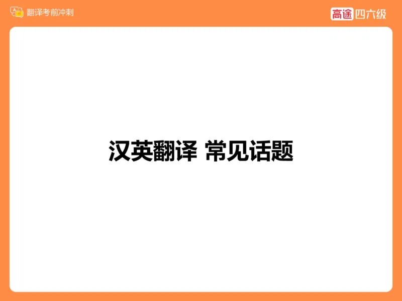 (3.2)-四级翻译考前冲刺_英语四六级保存避免失效_最新更新，视频都在这_2026、6月四级速转存易和谐_1、2025年6月四级_02.2026四级英语高途唐静_四级秋季全程Standard班_{2}--资料