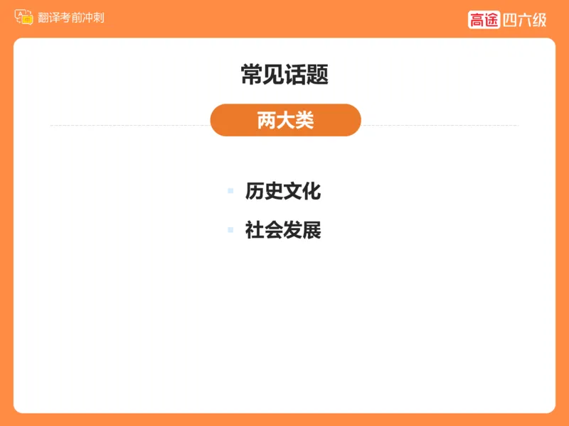 (3.2)-四级翻译考前冲刺_英语四六级保存避免失效_最新更新，视频都在这_2026、6月四级速转存易和谐_1、2025年6月四级_02.2026四级英语高途唐静_四级秋季全程Standard班_{2}--资料
