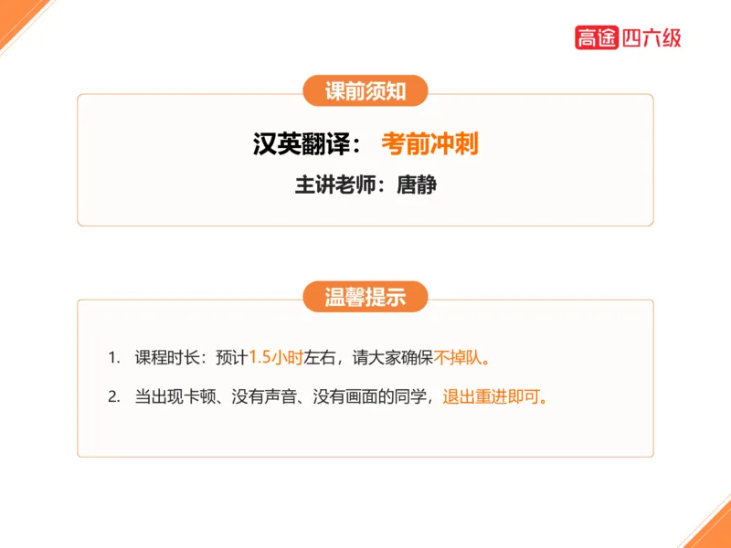 (3.2)-四级翻译考前冲刺_英语四六级保存避免失效_最新更新，视频都在这_2026、6月四级速转存易和谐_1、2025年6月四级_02.2026四级英语高途唐静_四级秋季全程Standard班_{2}--资料