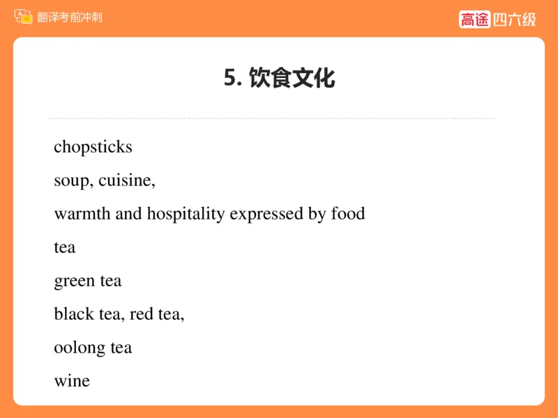 (3.2)-四级翻译考前冲刺_英语四六级保存避免失效_最新更新，视频都在这_2026、6月四级速转存易和谐_1、2025年6月四级_02.2026四级英语高途唐静_四级秋季全程Standard班_{2}--资料