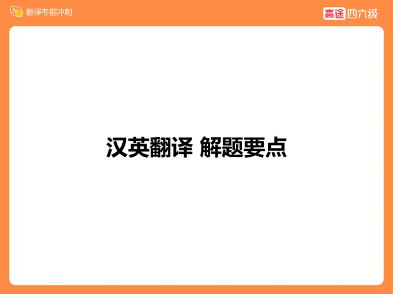 (3.2)-四级翻译考前冲刺_英语四六级保存避免失效_最新更新，视频都在这_2026、6月四级速转存易和谐_1、2025年6月四级_02.2026四级英语高途唐静_四级秋季全程Standard班_{2}--资料