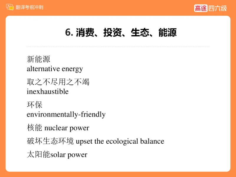(3.2)-四级翻译考前冲刺_英语四六级保存避免失效_最新更新，视频都在这_2026、6月四级速转存易和谐_1、2025年6月四级_02.2026四级英语高途唐静_四级秋季全程Standard班_{2}--资料