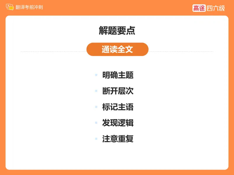 (3.2)-四级翻译考前冲刺_英语四六级保存避免失效_最新更新，视频都在这_2026、6月四级速转存易和谐_1、2025年6月四级_02.2026四级英语高途唐静_四级秋季全程Standard班_{2}--资料