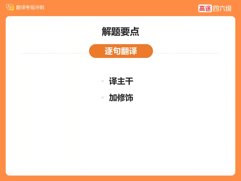 (3.2)-四级翻译考前冲刺_英语四六级保存避免失效_最新更新，视频都在这_2026、6月四级速转存易和谐_1、2025年6月四级_02.2026四级英语高途唐静_四级秋季全程Standard班_{2}--资料