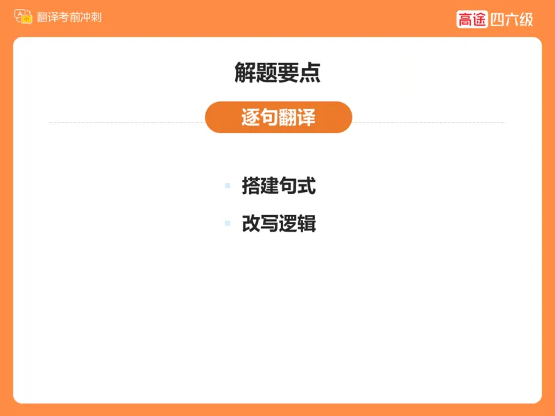 (3.2)-四级翻译考前冲刺_英语四六级保存避免失效_最新更新，视频都在这_2026、6月四级速转存易和谐_1、2025年6月四级_02.2026四级英语高途唐静_四级秋季全程Standard班_{2}--资料