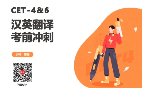 (3.2)-四级翻译考前冲刺_英语四六级保存避免失效_最新更新，视频都在这_2026、6月四级速转存易和谐_1、2025年6月四级_02.2026四级英语高途唐静_四级秋季全程Standard班_{2}--资料