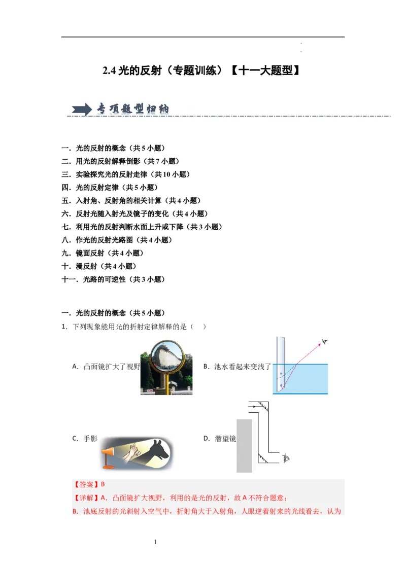 2.4光的反射（专题训练）十一大题型（解析版）_8上-初中物理苏科版(4)_03讲义