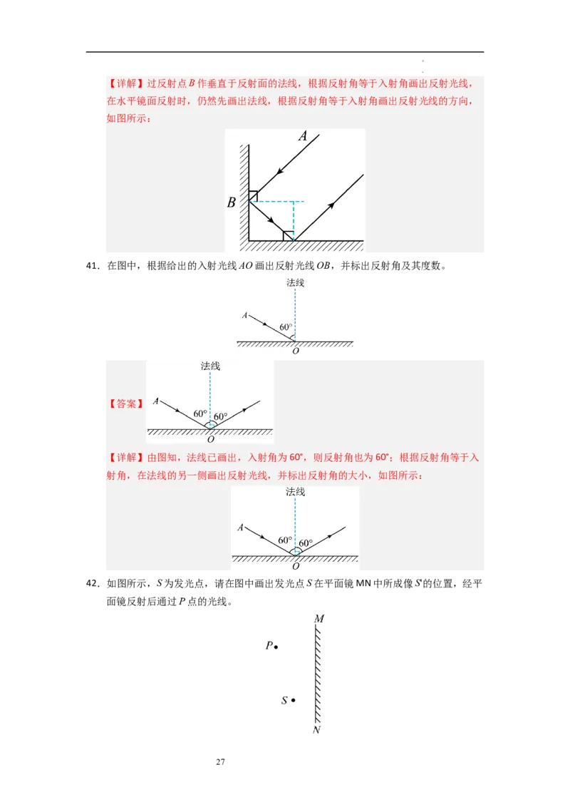 2.4光的反射（专题训练）十一大题型（解析版）_8上-初中物理苏科版(4)_03讲义