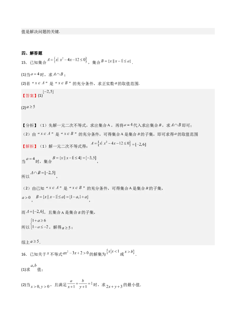 高考仿真重难点训练01一元二次函数、方程和不等式（解析版）_2025年新高考资料_一轮复习_2025年高考数学一轮复习《重难点题型与知识梳理&bull;高分突破》（新高考专用）