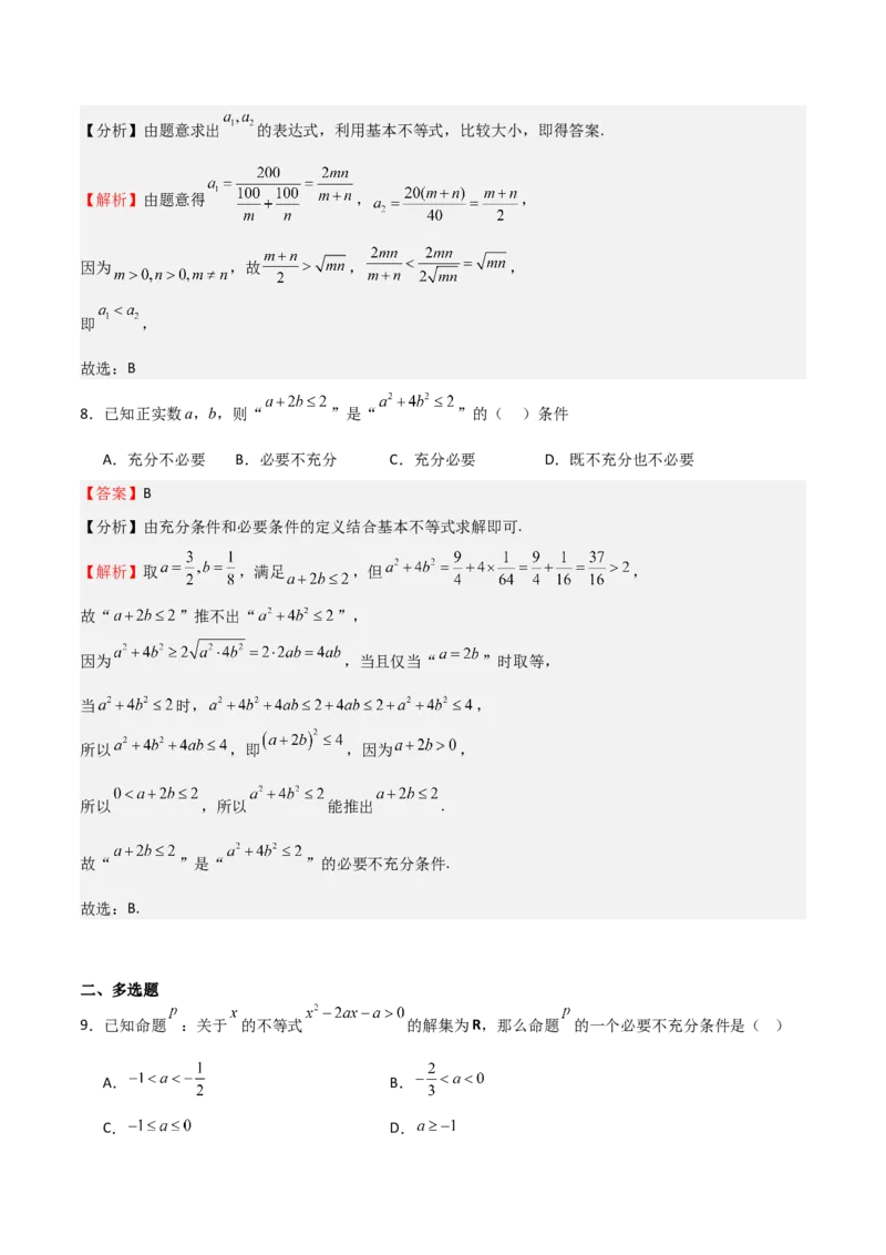高考仿真重难点训练01一元二次函数、方程和不等式（解析版）_2025年新高考资料_一轮复习_2025年高考数学一轮复习《重难点题型与知识梳理&bull;高分突破》（新高考专用）