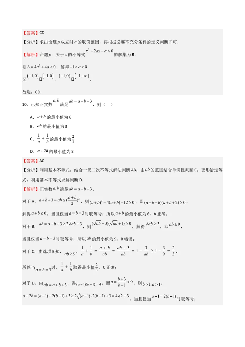 高考仿真重难点训练01一元二次函数、方程和不等式（解析版）_2025年新高考资料_一轮复习_2025年高考数学一轮复习《重难点题型与知识梳理&bull;高分突破》（新高考专用）
