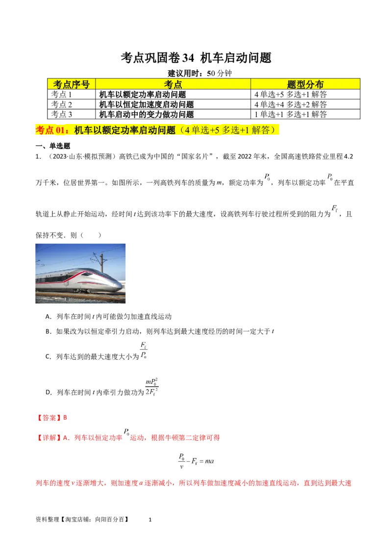 考点巩固卷34机车启动问题（解析版）_04高考物理_新高考复习资料_2024新高考复习资料_一轮复习资料_完2024年高考物理一轮复习考点通关卷（新高考通用）_考点巩固卷_力学部分