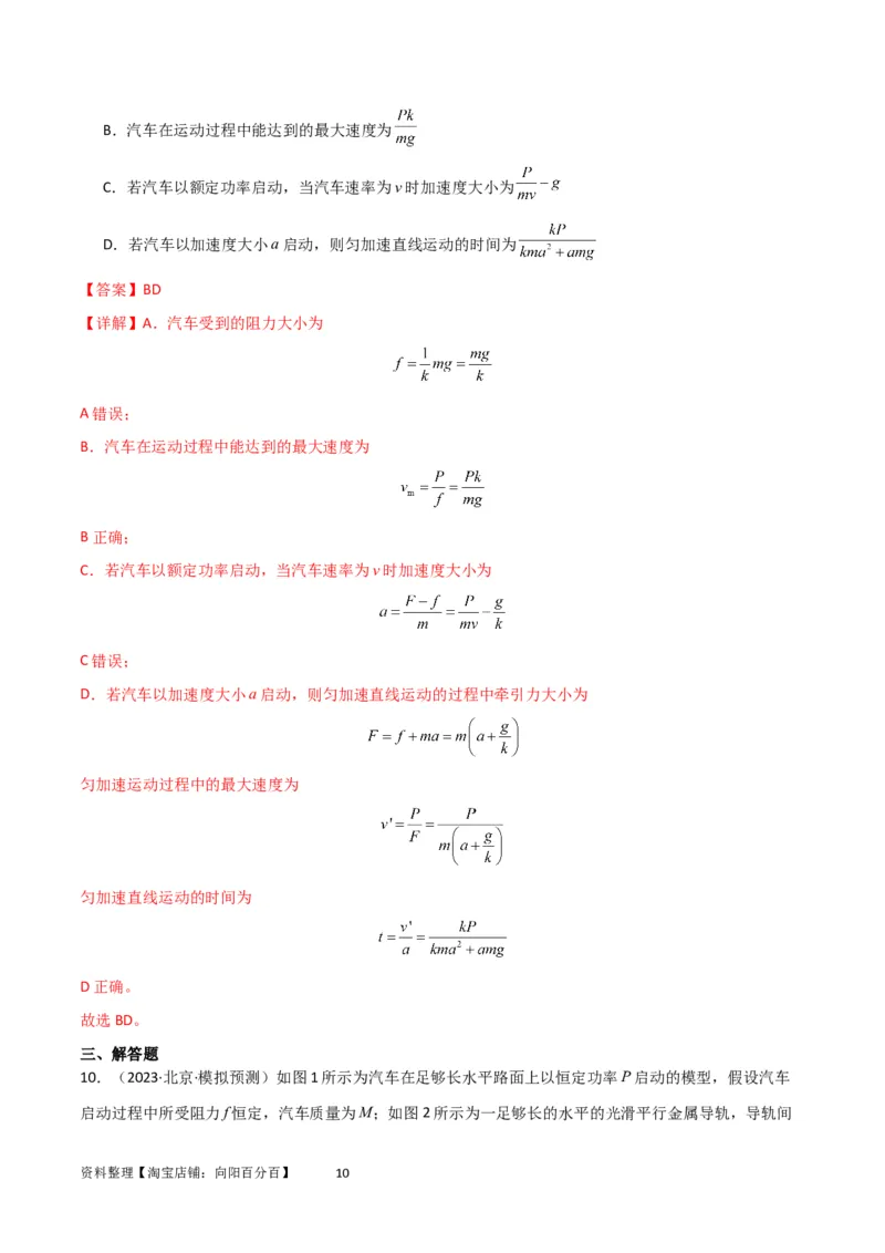 考点巩固卷34机车启动问题（解析版）_04高考物理_新高考复习资料_2024新高考复习资料_一轮复习资料_完2024年高考物理一轮复习考点通关卷（新高考通用）_考点巩固卷_力学部分