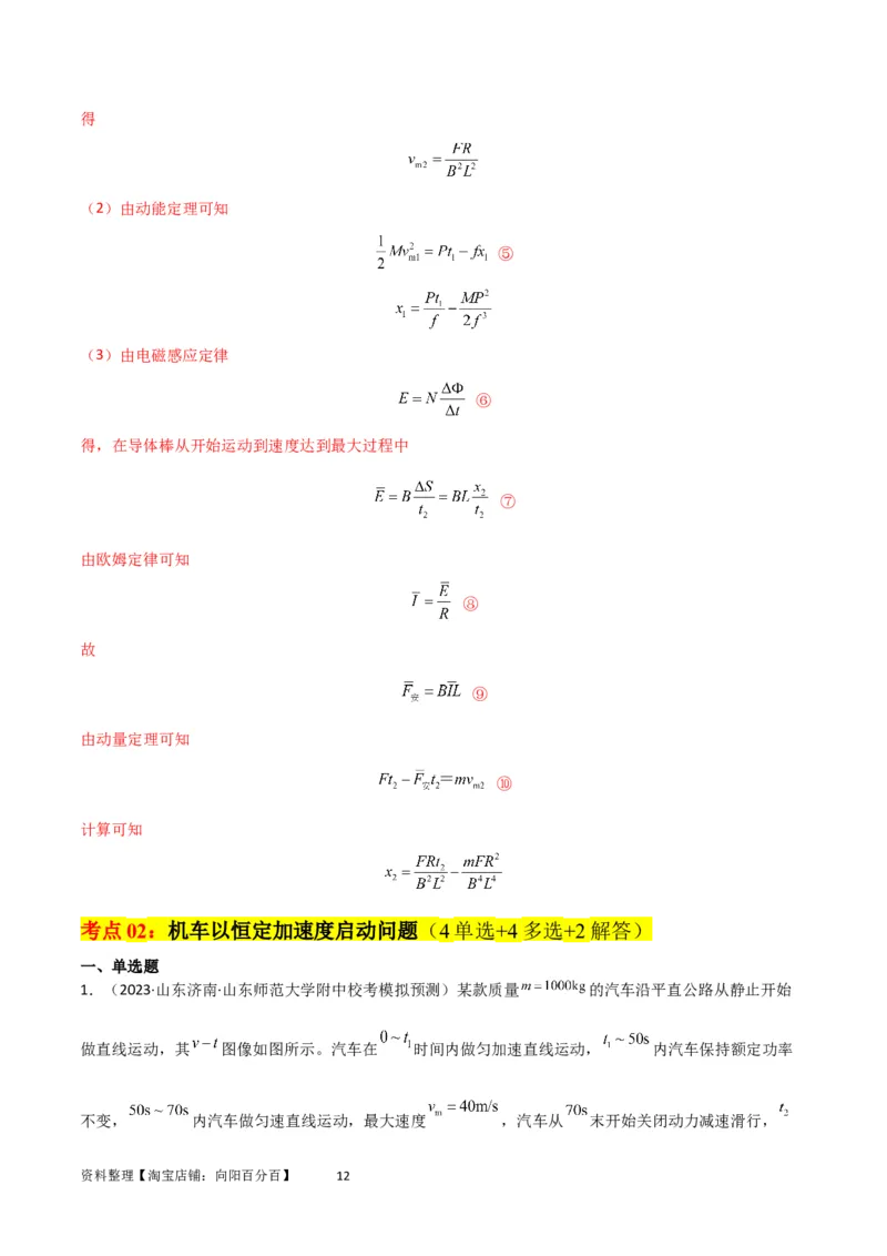 考点巩固卷34机车启动问题（解析版）_04高考物理_新高考复习资料_2024新高考复习资料_一轮复习资料_完2024年高考物理一轮复习考点通关卷（新高考通用）_考点巩固卷_力学部分