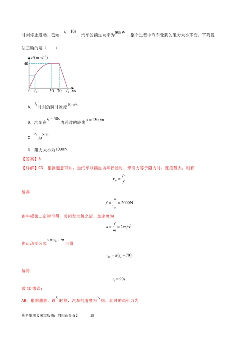考点巩固卷34机车启动问题（解析版）_04高考物理_新高考复习资料_2024新高考复习资料_一轮复习资料_完2024年高考物理一轮复习考点通关卷（新高考通用）_考点巩固卷_力学部分