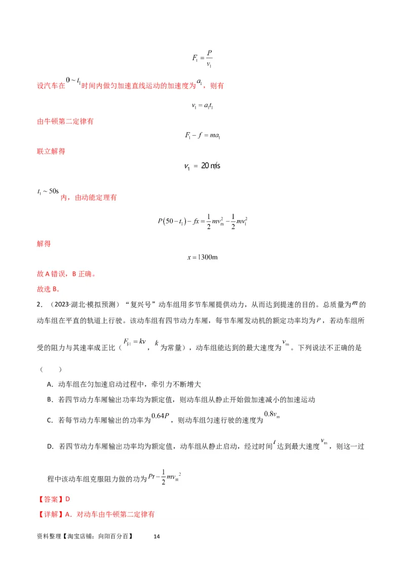 考点巩固卷34机车启动问题（解析版）_04高考物理_新高考复习资料_2024新高考复习资料_一轮复习资料_完2024年高考物理一轮复习考点通关卷（新高考通用）_考点巩固卷_力学部分