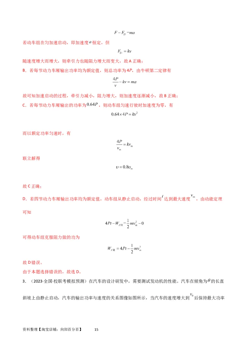 考点巩固卷34机车启动问题（解析版）_04高考物理_新高考复习资料_2024新高考复习资料_一轮复习资料_完2024年高考物理一轮复习考点通关卷（新高考通用）_考点巩固卷_力学部分
