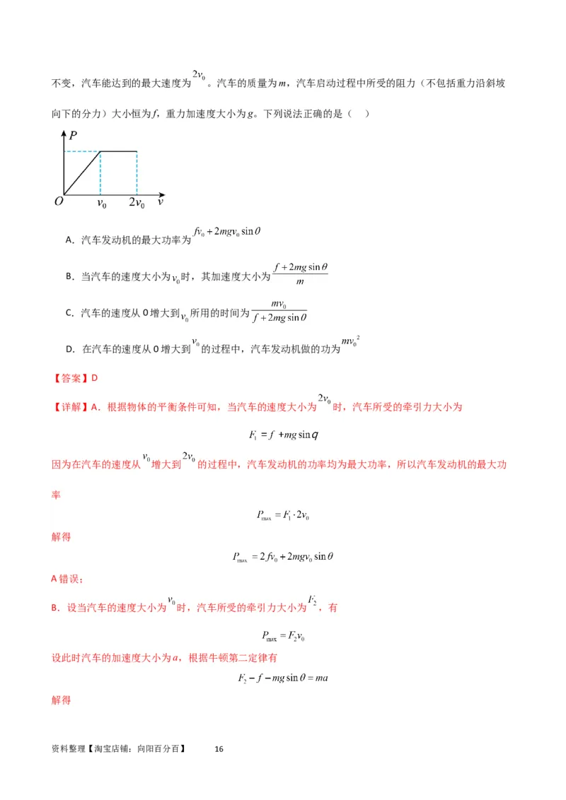 考点巩固卷34机车启动问题（解析版）_04高考物理_新高考复习资料_2024新高考复习资料_一轮复习资料_完2024年高考物理一轮复习考点通关卷（新高考通用）_考点巩固卷_力学部分