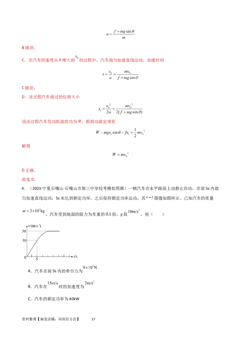 考点巩固卷34机车启动问题（解析版）_04高考物理_新高考复习资料_2024新高考复习资料_一轮复习资料_完2024年高考物理一轮复习考点通关卷（新高考通用）_考点巩固卷_力学部分