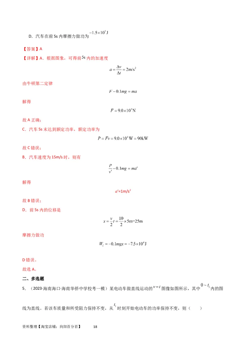 考点巩固卷34机车启动问题（解析版）_04高考物理_新高考复习资料_2024新高考复习资料_一轮复习资料_完2024年高考物理一轮复习考点通关卷（新高考通用）_考点巩固卷_力学部分