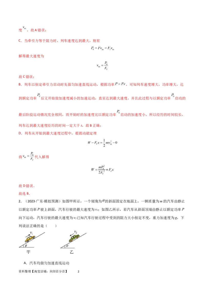 考点巩固卷34机车启动问题（解析版）_04高考物理_新高考复习资料_2024新高考复习资料_一轮复习资料_完2024年高考物理一轮复习考点通关卷（新高考通用）_考点巩固卷_力学部分