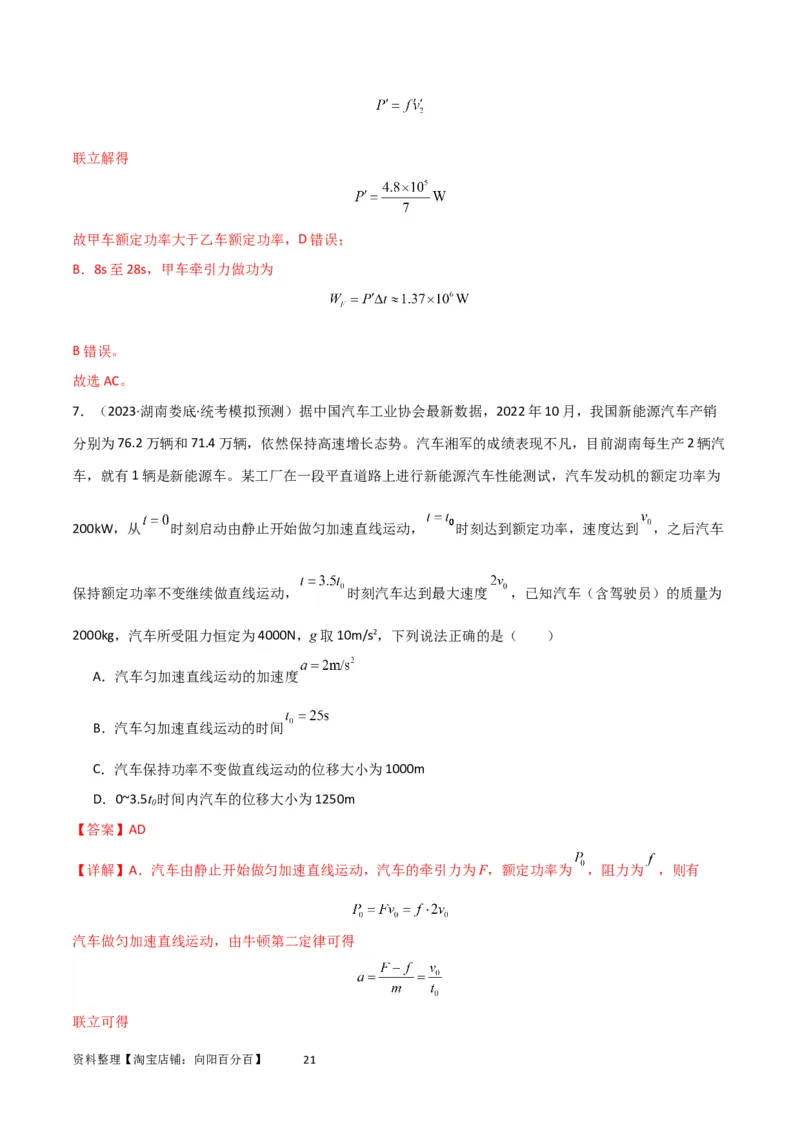 考点巩固卷34机车启动问题（解析版）_04高考物理_新高考复习资料_2024新高考复习资料_一轮复习资料_完2024年高考物理一轮复习考点通关卷（新高考通用）_考点巩固卷_力学部分