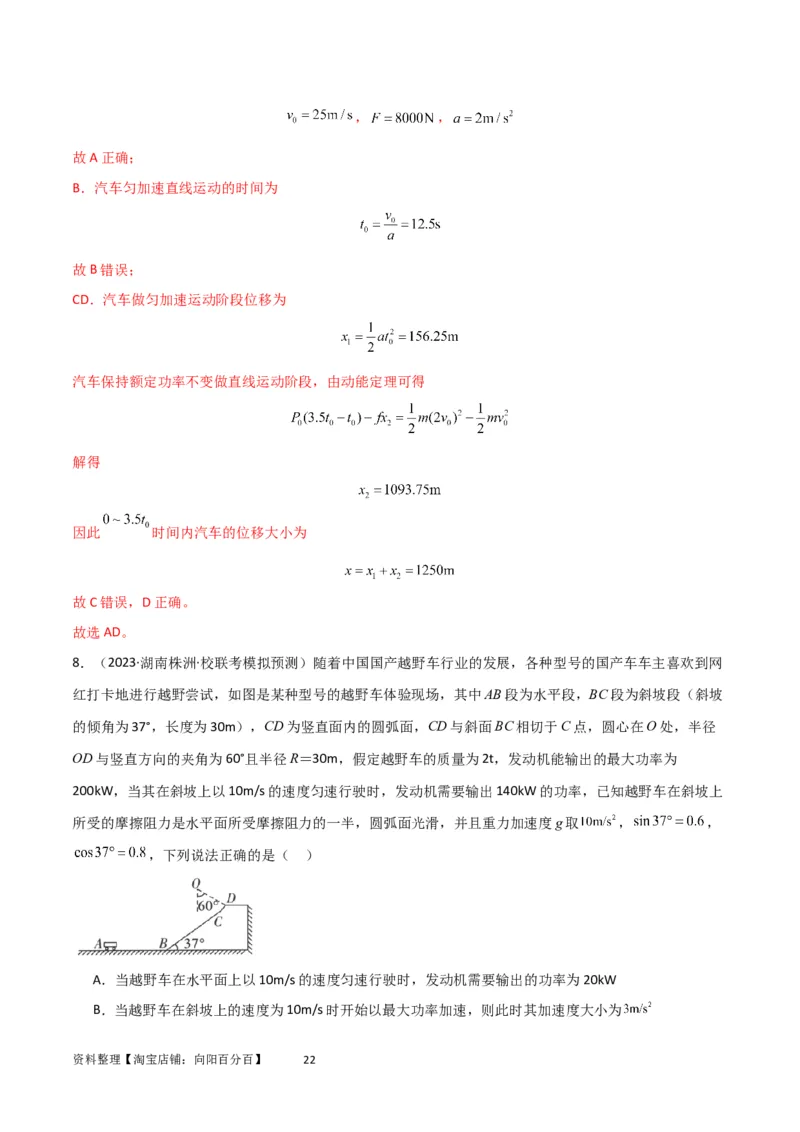 考点巩固卷34机车启动问题（解析版）_04高考物理_新高考复习资料_2024新高考复习资料_一轮复习资料_完2024年高考物理一轮复习考点通关卷（新高考通用）_考点巩固卷_力学部分