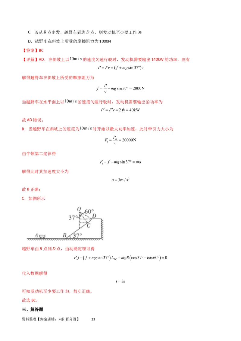 考点巩固卷34机车启动问题（解析版）_04高考物理_新高考复习资料_2024新高考复习资料_一轮复习资料_完2024年高考物理一轮复习考点通关卷（新高考通用）_考点巩固卷_力学部分