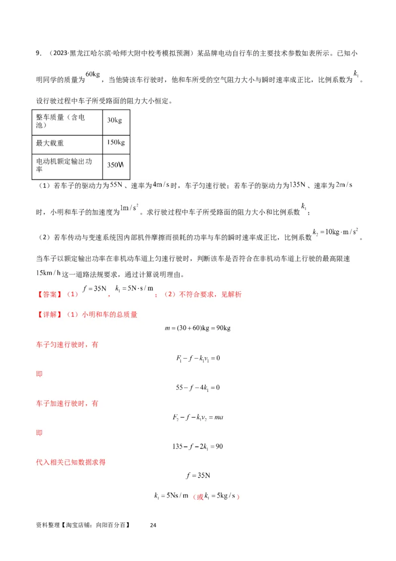 考点巩固卷34机车启动问题（解析版）_04高考物理_新高考复习资料_2024新高考复习资料_一轮复习资料_完2024年高考物理一轮复习考点通关卷（新高考通用）_考点巩固卷_力学部分