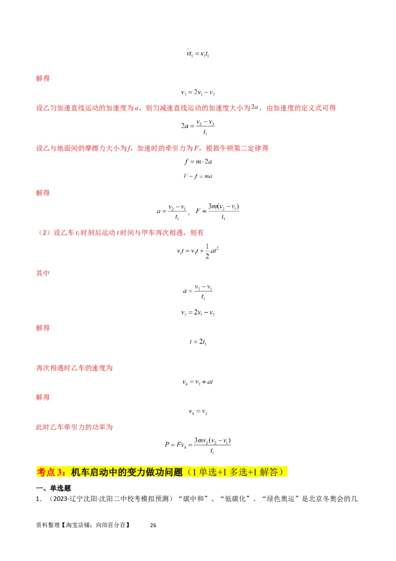 考点巩固卷34机车启动问题（解析版）_04高考物理_新高考复习资料_2024新高考复习资料_一轮复习资料_完2024年高考物理一轮复习考点通关卷（新高考通用）_考点巩固卷_力学部分