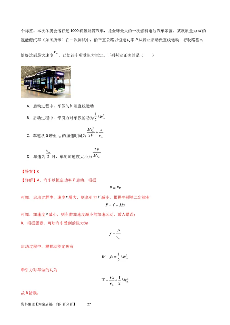 考点巩固卷34机车启动问题（解析版）_04高考物理_新高考复习资料_2024新高考复习资料_一轮复习资料_完2024年高考物理一轮复习考点通关卷（新高考通用）_考点巩固卷_力学部分