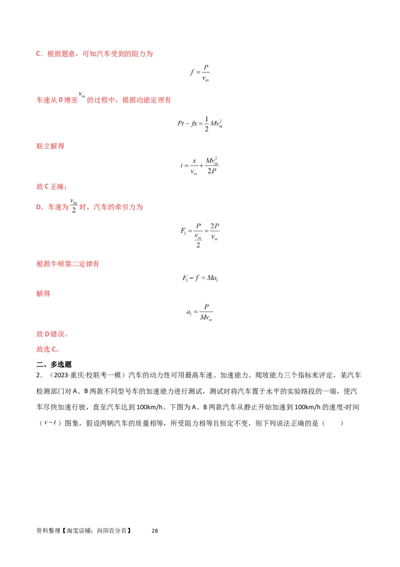 考点巩固卷34机车启动问题（解析版）_04高考物理_新高考复习资料_2024新高考复习资料_一轮复习资料_完2024年高考物理一轮复习考点通关卷（新高考通用）_考点巩固卷_力学部分