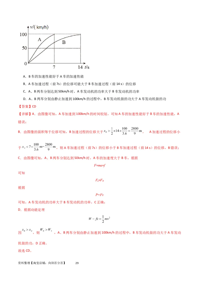考点巩固卷34机车启动问题（解析版）_04高考物理_新高考复习资料_2024新高考复习资料_一轮复习资料_完2024年高考物理一轮复习考点通关卷（新高考通用）_考点巩固卷_力学部分