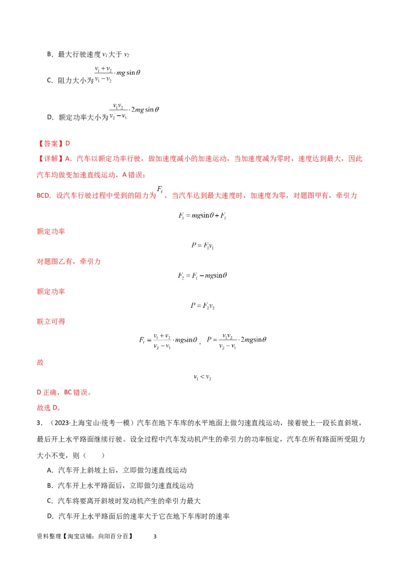 考点巩固卷34机车启动问题（解析版）_04高考物理_新高考复习资料_2024新高考复习资料_一轮复习资料_完2024年高考物理一轮复习考点通关卷（新高考通用）_考点巩固卷_力学部分
