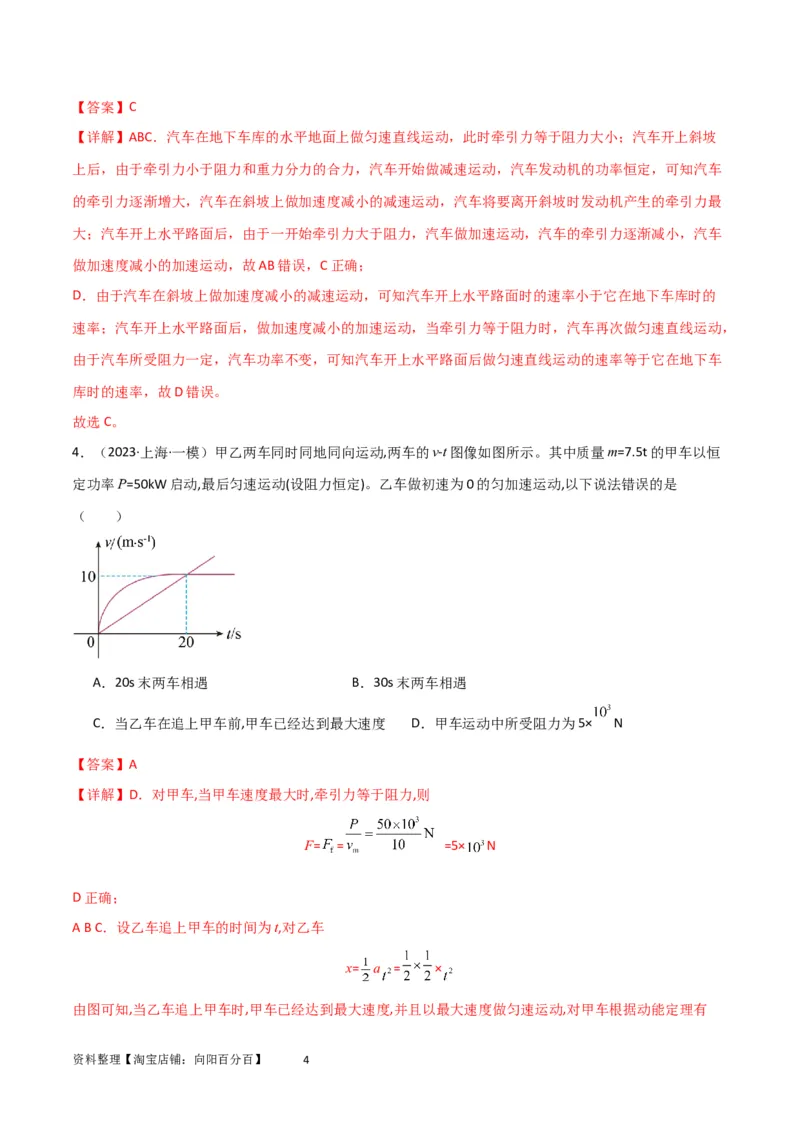 考点巩固卷34机车启动问题（解析版）_04高考物理_新高考复习资料_2024新高考复习资料_一轮复习资料_完2024年高考物理一轮复习考点通关卷（新高考通用）_考点巩固卷_力学部分
