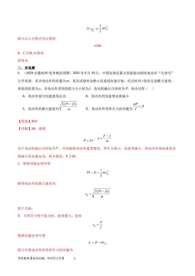 考点巩固卷34机车启动问题（解析版）_04高考物理_新高考复习资料_2024新高考复习资料_一轮复习资料_完2024年高考物理一轮复习考点通关卷（新高考通用）_考点巩固卷_力学部分
