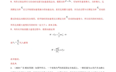 考点巩固卷34机车启动问题（解析版）_04高考物理_新高考复习资料_2024新高考复习资料_一轮复习资料_完2024年高考物理一轮复习考点通关卷（新高考通用）_考点巩固卷_力学部分