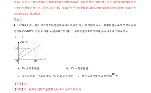 考点巩固卷34机车启动问题（解析版）_04高考物理_新高考复习资料_2024新高考复习资料_一轮复习资料_完2024年高考物理一轮复习考点通关卷（新高考通用）_考点巩固卷_力学部分