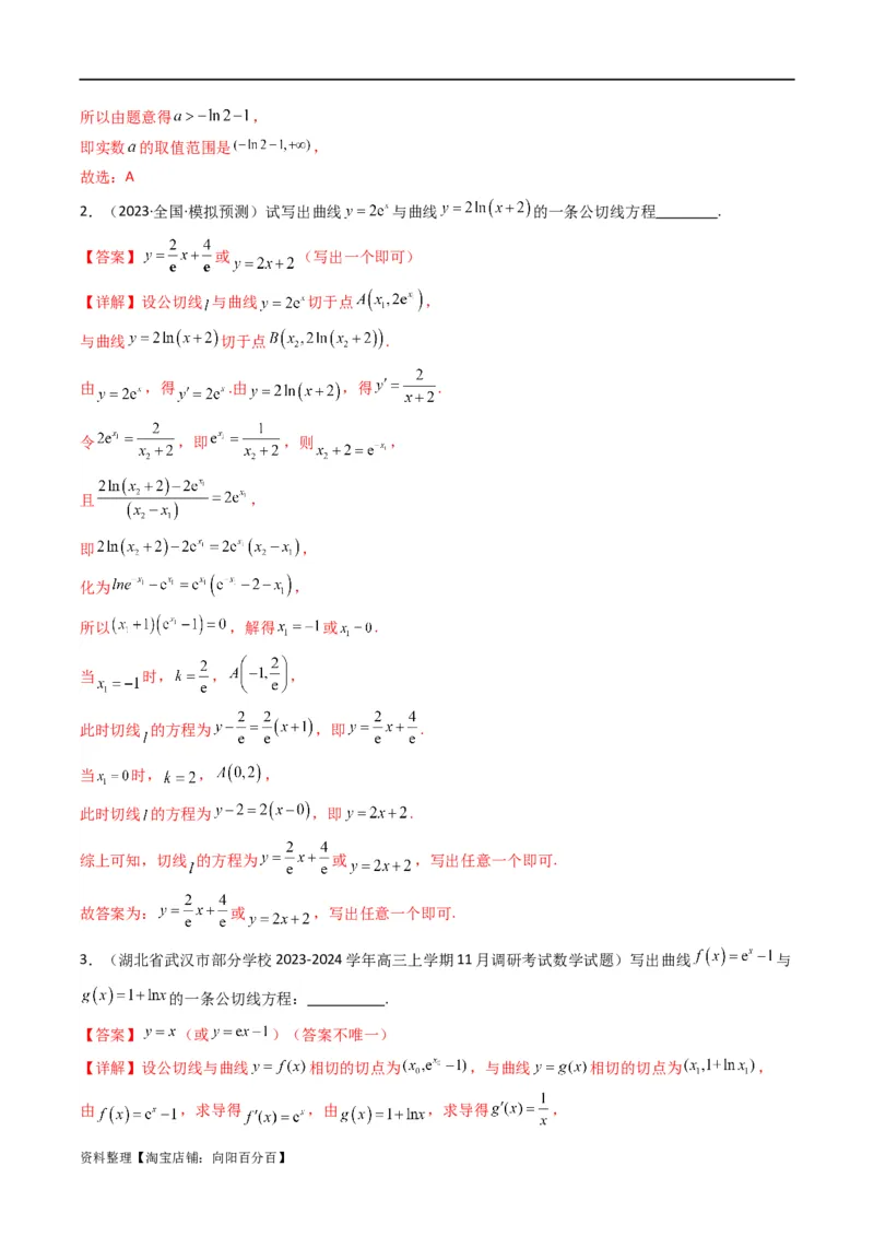 专题01利用导函数研究函数的切线问题(典型题型归类训练)(解析版）_新高考复习资料_2024年新高考资料_专项复习资料_一元函数的导数及其应用_教师版（含答案解析）