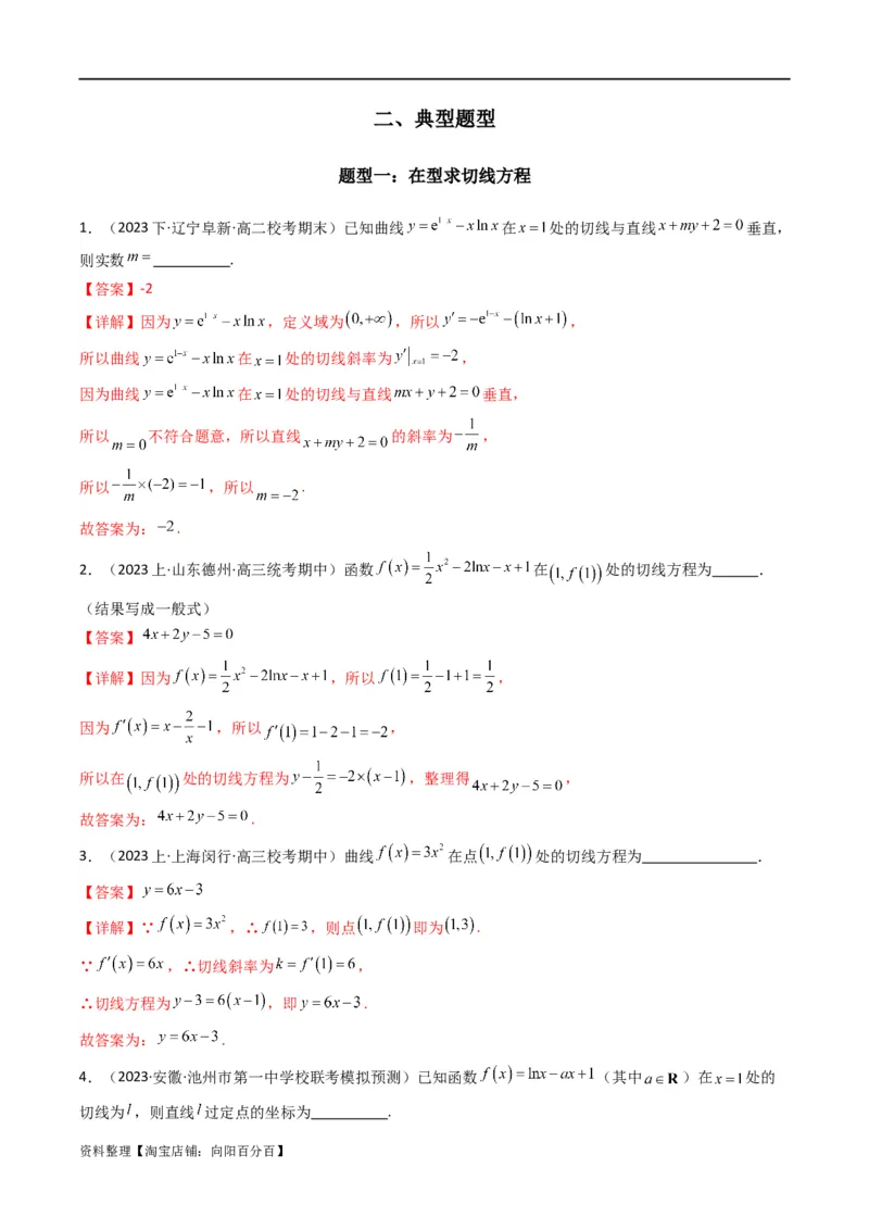 专题01利用导函数研究函数的切线问题(典型题型归类训练)(解析版）_新高考复习资料_2024年新高考资料_专项复习资料_一元函数的导数及其应用_教师版（含答案解析）