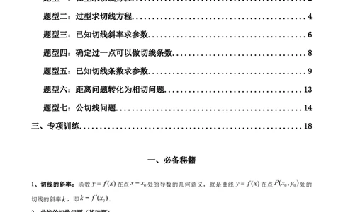 专题01利用导函数研究函数的切线问题(典型题型归类训练)(解析版）_新高考复习资料_2024年新高考资料_专项复习资料_一元函数的导数及其应用_教师版（含答案解析）