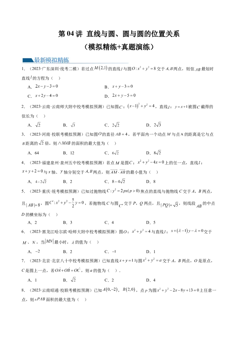 第04讲直线与圆、圆与圆的位置关系（练习）（原卷版）_新高考复习资料_2024年新高考资料_一轮复习资料_完2024年高考数学一轮复习讲练测(课件+讲义+练习)（新高考）