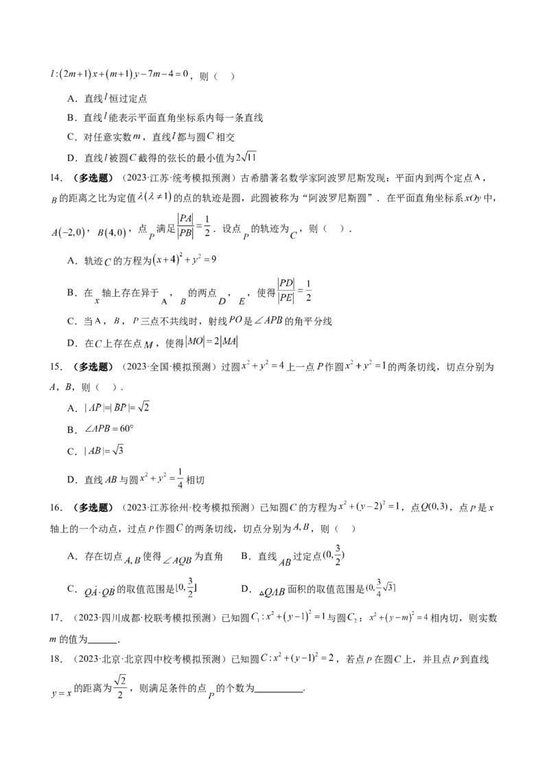 第04讲直线与圆、圆与圆的位置关系（练习）（原卷版）_新高考复习资料_2024年新高考资料_一轮复习资料_完2024年高考数学一轮复习讲练测(课件+讲义+练习)（新高考）