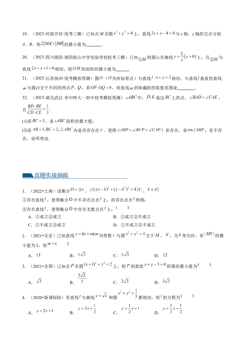 第04讲直线与圆、圆与圆的位置关系（练习）（原卷版）_新高考复习资料_2024年新高考资料_一轮复习资料_完2024年高考数学一轮复习讲练测(课件+讲义+练习)（新高考）