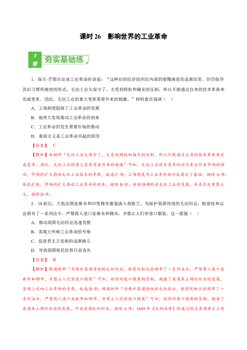 课时26影响世界的工业革命（解析版）-2022年高考历史一轮复习小题多维练（新高考版）_07高考历史_新高考复习资料_2022年新高考复习资料
