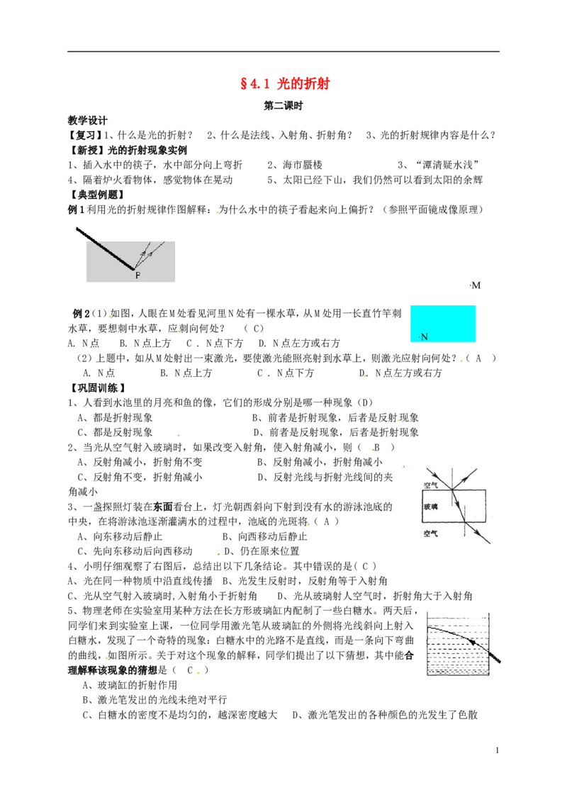 苏科初中物理八上《4.1光的折射》word教案(7)_8上-初中物理苏科版(4)_赠送：旧版资料（和新版好多一样，仍具有很大参考价值）_02教案