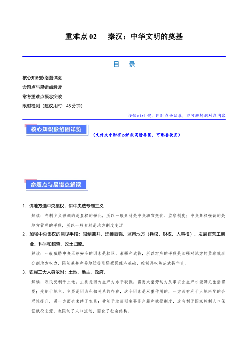 重难点02秦汉：中华文明的奠基（原卷版）_07高考历史_2024年新高考资料_3.2024专项复习_2024年高考历史热点&middot;重点&middot;难点专练（新高考专用）