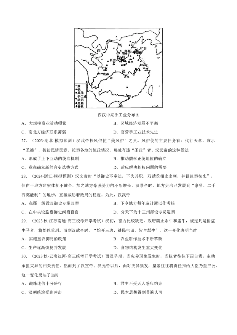 重难点02秦汉：中华文明的奠基（原卷版）_07高考历史_2024年新高考资料_3.2024专项复习_2024年高考历史热点&middot;重点&middot;难点专练（新高考专用）